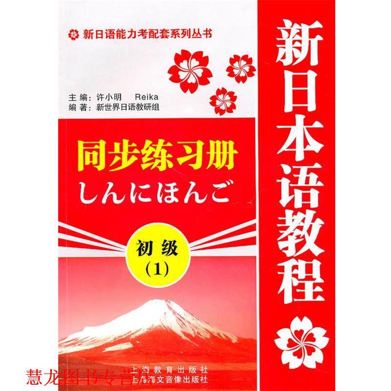 【正版书籍】 新日语能力考配套系列丛书·新日本语教程同步练习册:初级1 新世界日语教研组 编 上海教育出版社