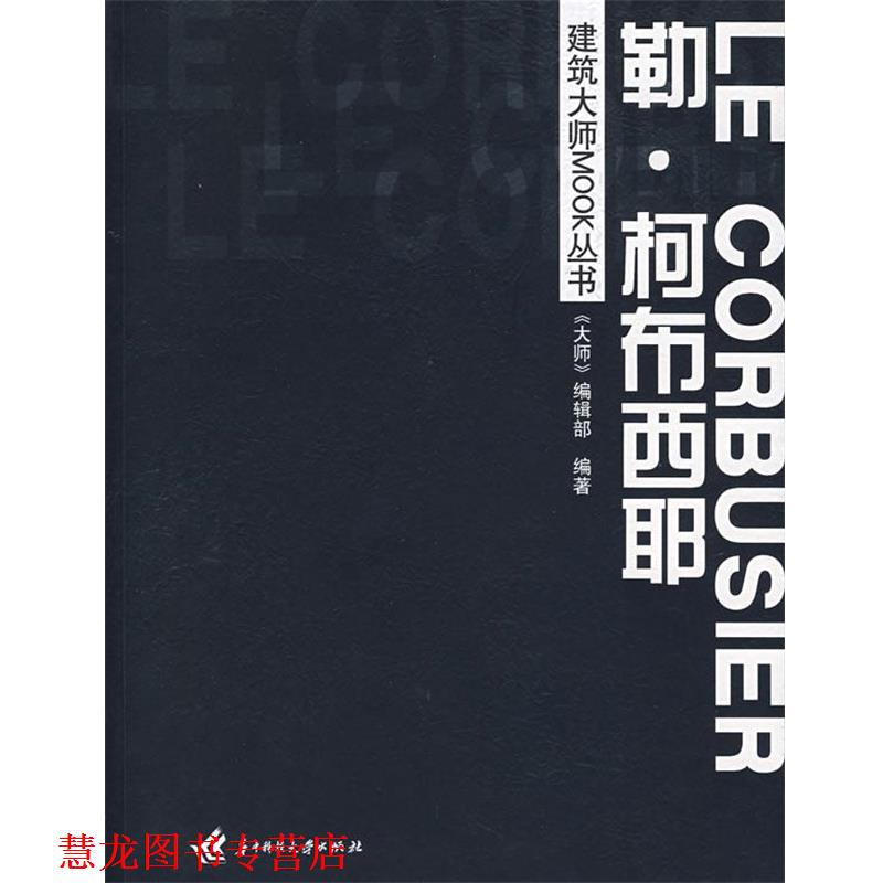 【正版书籍】 建筑大师MOOK丛书:勒·柯布西耶 《大师》编辑部　编著 华中科技大学出版社