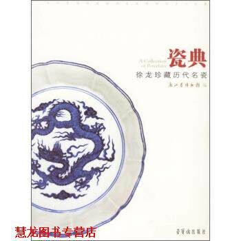 【正版书籍】 瓷典:徐龙珍藏历代名瓷 浙江省博物馆 编 荣宝斋出版社