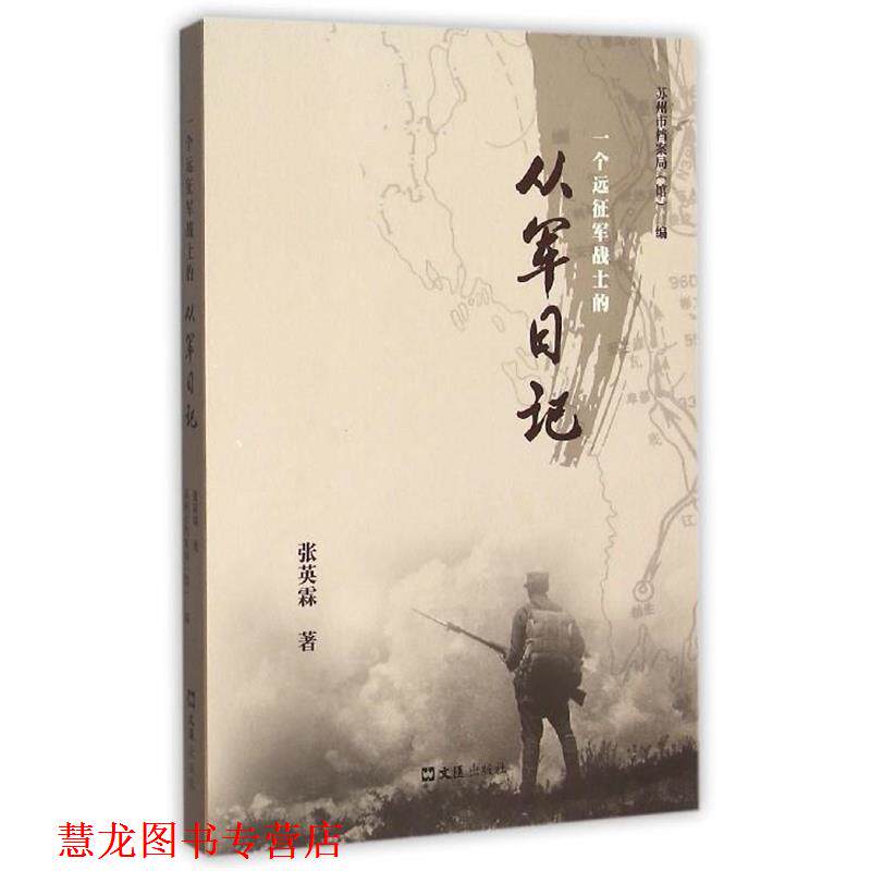 【正版书籍】 一个远征军战士的从军日记 张英霖 著,苏州市档案局(馆) 编 文汇出版社