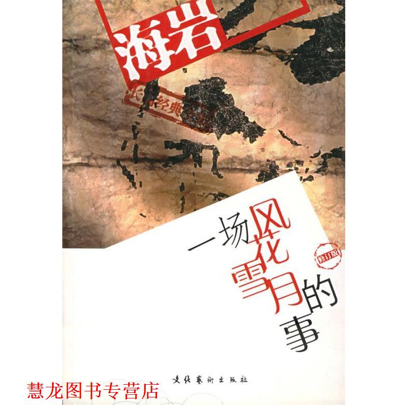 【正版书籍】 120一场风花雪月的事 海岩 著 文化艺术出版社