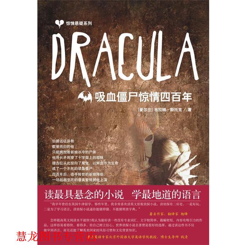 【正版书籍】 惊悚悬疑系列:Dracula 吸血僵尸惊情四百年 (爱尔兰)斯托克(Stoker,B.) 著 中国宇航出版社