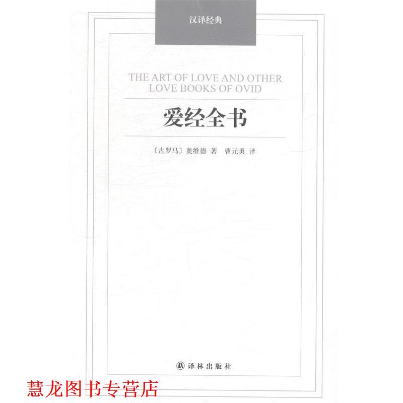 【正版书籍】 爱经全书 [古罗马] 奥维德 著,曹元勇 译 译林出版社