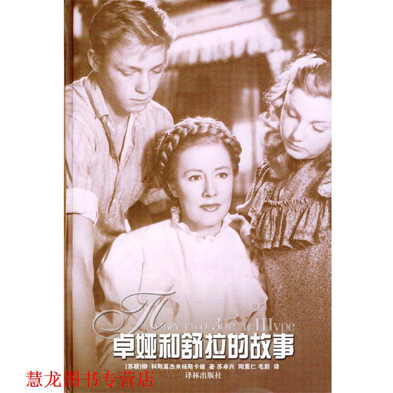 【正版书籍】 卓娅和舒拉的故事 (苏)科斯莫杰米扬斯卡娅 著,苏卓兴,陶薰仁,毛蔚 译 译林出版社