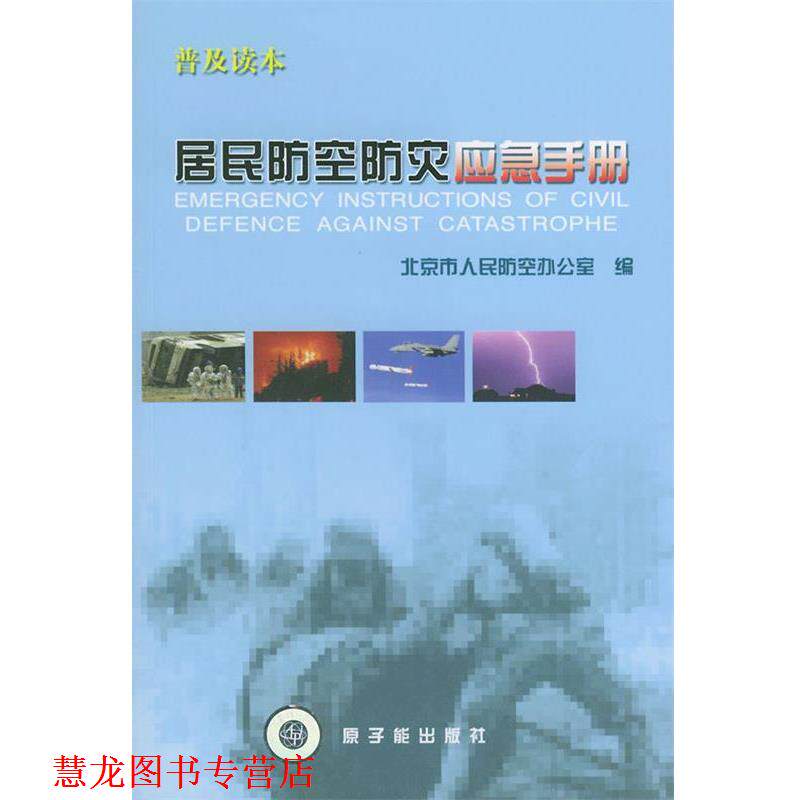 【正版书籍】 居民防空防灾应急手册 北京市人民防空办公室 编 原子能出版社