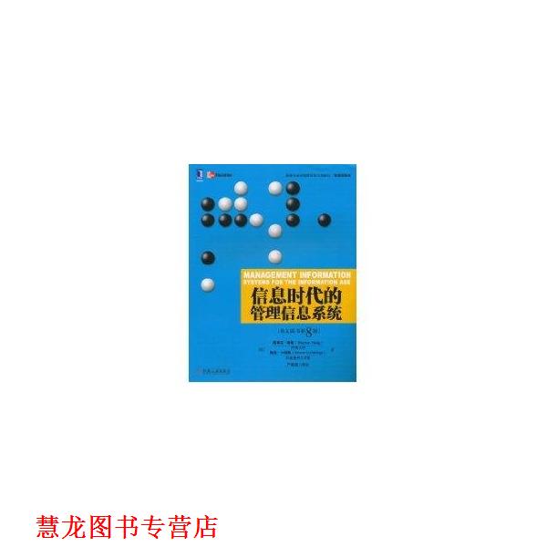 【正版书籍】 信息时代的管理信息系统 [美] 斯蒂芬·哈格,梅芙·卡明斯 著,严建援 译 机械工业出版社