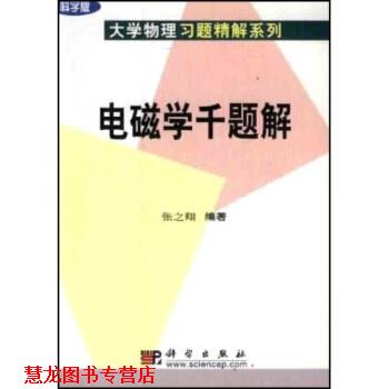 【正版书籍】 电磁学千题解 张之翔 著 科学出版社
