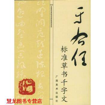 【正版书籍】 于佑任标准草书千字文 于右任 著 广西美术出版社