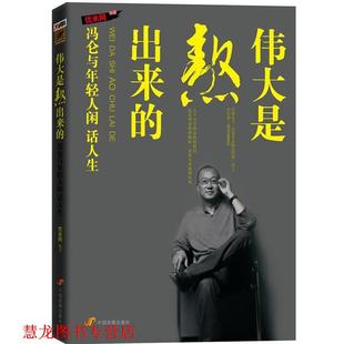 伟大是熬出来 书籍 冯仑与年轻人闲话人生 优米网 社 中国发展出版 正版
