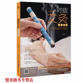 【正版书籍】 对症艾灸速查图典 李志刚 著 湖北科学技术出版社