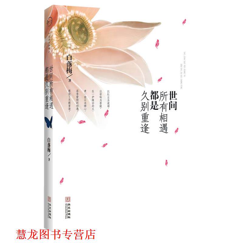 【正版书籍】 世间所有的相遇都是久别重逢 白落梅 华文出版社