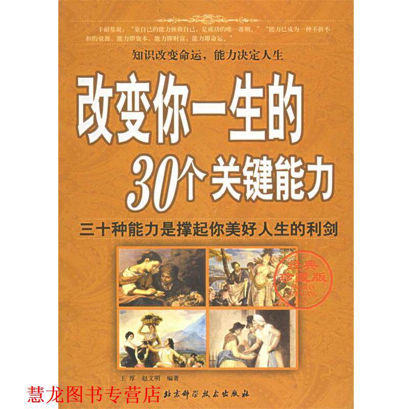 【正版书籍】 改变你一生的30个关键能力 王厚,赵文明 编著 北京科学技术出版社