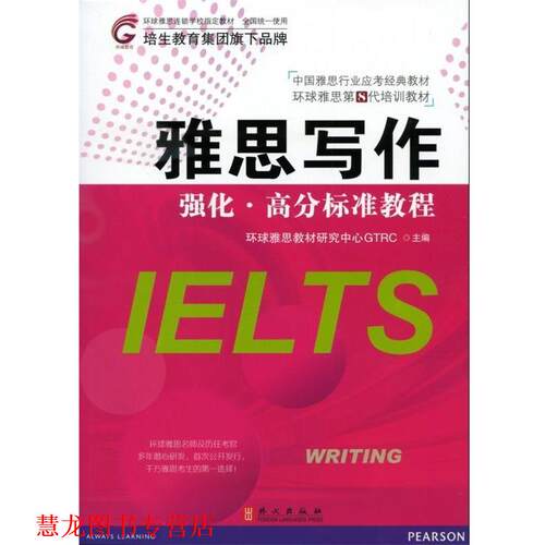 【正版书籍】 雅思写作 强化·高分标准教程 环境雅思教材研究中心GTRC　主编 外文出版社