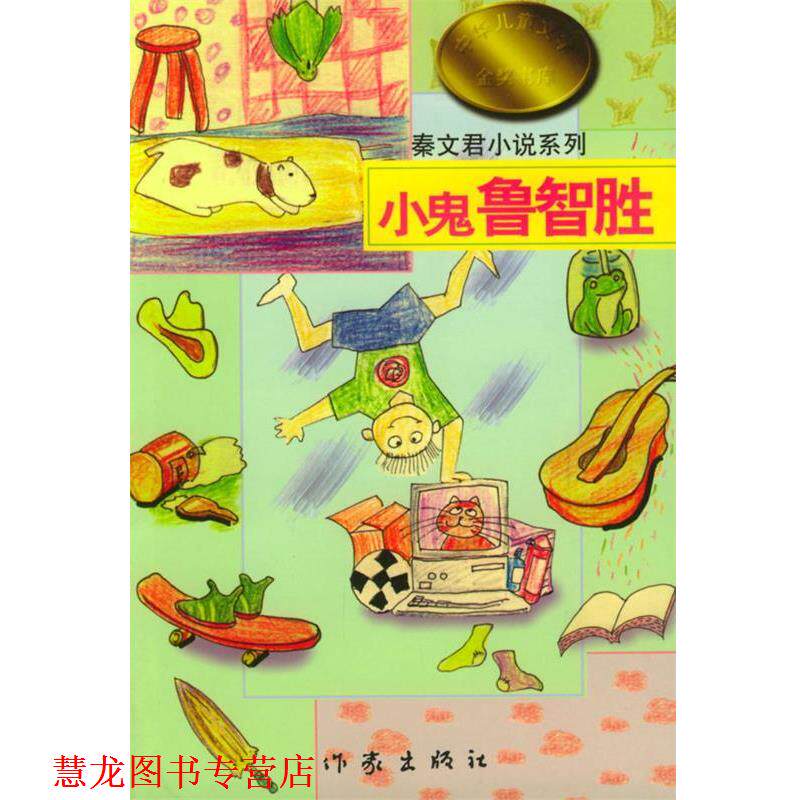 【正版书籍】 小鬼鲁智胜 秦文君著 作家出版社