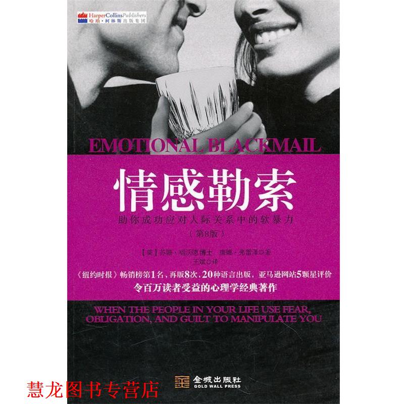 【正版书籍】 情感勒索:祝你成功应对人际关系中的软暴力 (美)福沃德,(美)弗雷泽　著,王斌　译 金城出版社