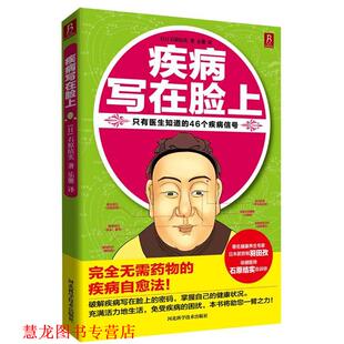 【正版书籍】 疾病写在脸上 (日)石原结实 河北科技出版社