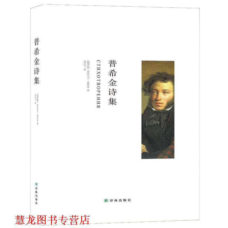 【正版书籍】 普希金诗集 亚历山大·普希金, 刘文飞 译林出版社