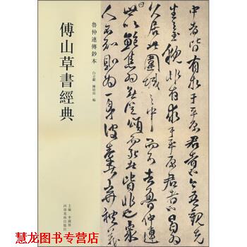 【正版书籍】 傅山草书经典：鲁仲连传钞本 白立献,陈培站 编 河南美术出版社