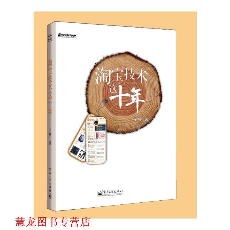 【正版书籍】 淘宝技术这十年 子柳 著 电子工业出版社