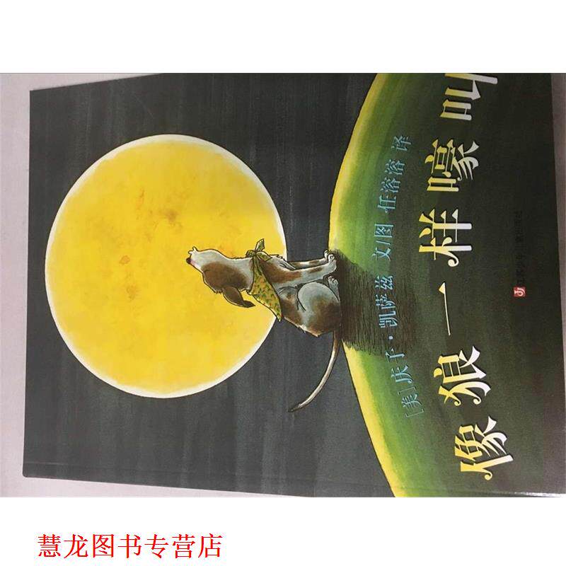【正版书籍】 像狼一样嚎叫 庆子 江苏少年儿童出版社