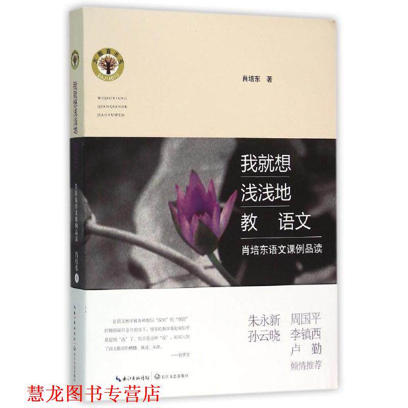 【正版书籍】 我就想浅浅地教语文:肖培东语文课例品读 肖培东 长江文艺出版社