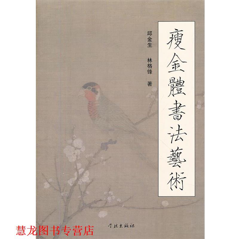 【正版书籍】 瘦金体书法艺术 邱金生 学林出版社