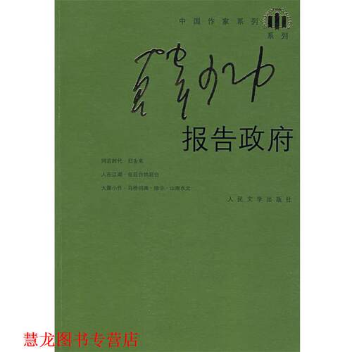 【正版书籍】 报告政府 韩少功 著 人民文学出版社