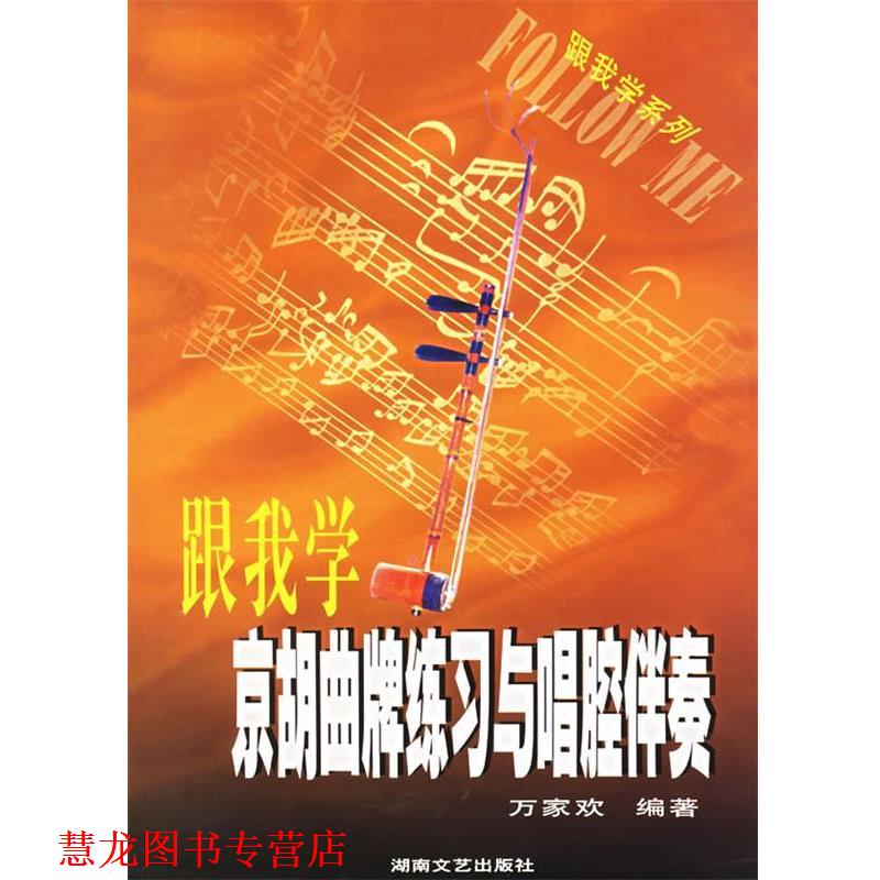 【正版书籍】 跟我学京胡曲牌练习与唱腔伴奏 跟我学系列 万家欢 编著 湖南文艺出版社