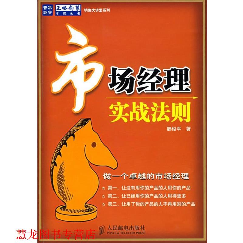 【正版书籍】 市场经理实战法则 正略钧策管理丛书·销售大讲堂系列 滕俊平 著 人民邮电出版社