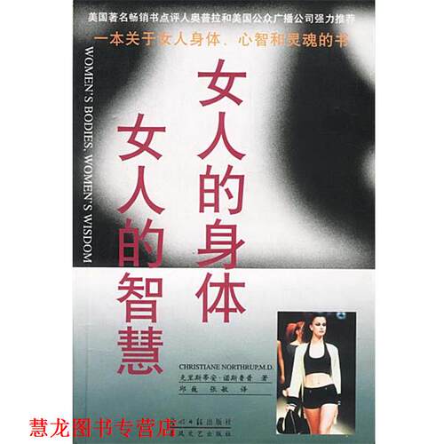 【正版书籍】 女人的身体，女人的智慧 [美]诺斯鲁普 著,邱巍,张敏 译 光明日报出版社