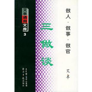 【正版书籍】 三做谈:做人·做事·做官 艾丰 著 经济日报出版社