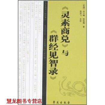 【正版书籍】 《灵素商兑》与《群经见智录》 余云岫,恽铁樵 学苑出版社
