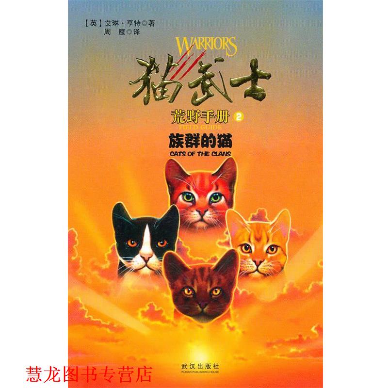 【正版书籍】 猫武士手册之2族群的猫 (英)艾琳·亨特 武汉出版社