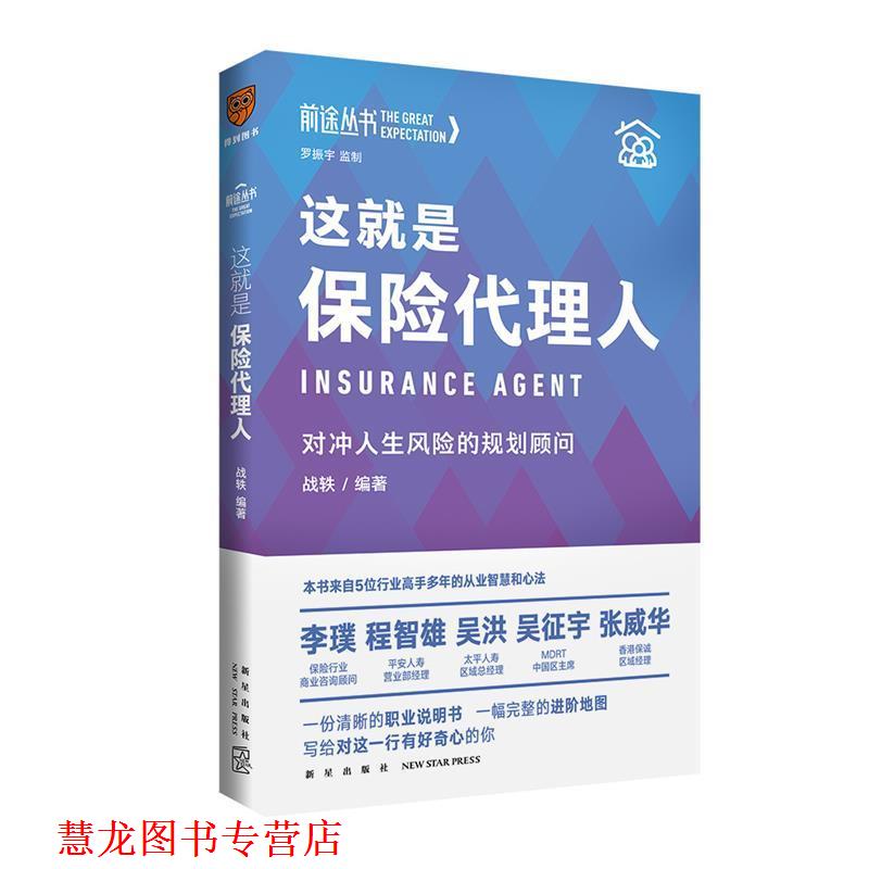 【正版书籍】 这就是保险代理人 新星出版社