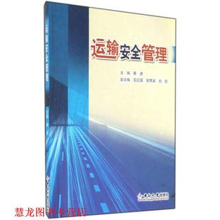 郭寒英 社 书籍 中南大学出版 编 等 石红国 秦进 运输安全管理 正版