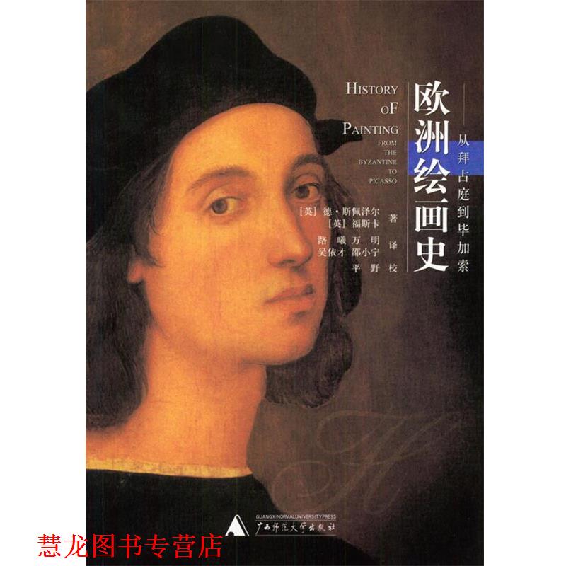 【正版书籍】 欧洲绘画史 (英)德·斯佩泽尔,(英)福斯卡 著,路曦等 译 广西师范大学出版社