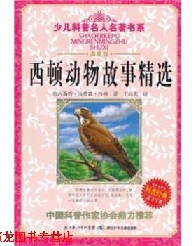 【正版书籍】 西顿动物故事精选-典藏版 欧内斯特·汤普森·西顿 著,王尚武 译 湖北少年儿童出版社