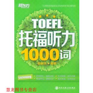 托福听力1000词 书籍 俞敏洪 著 社 西安交通大学出版 正版