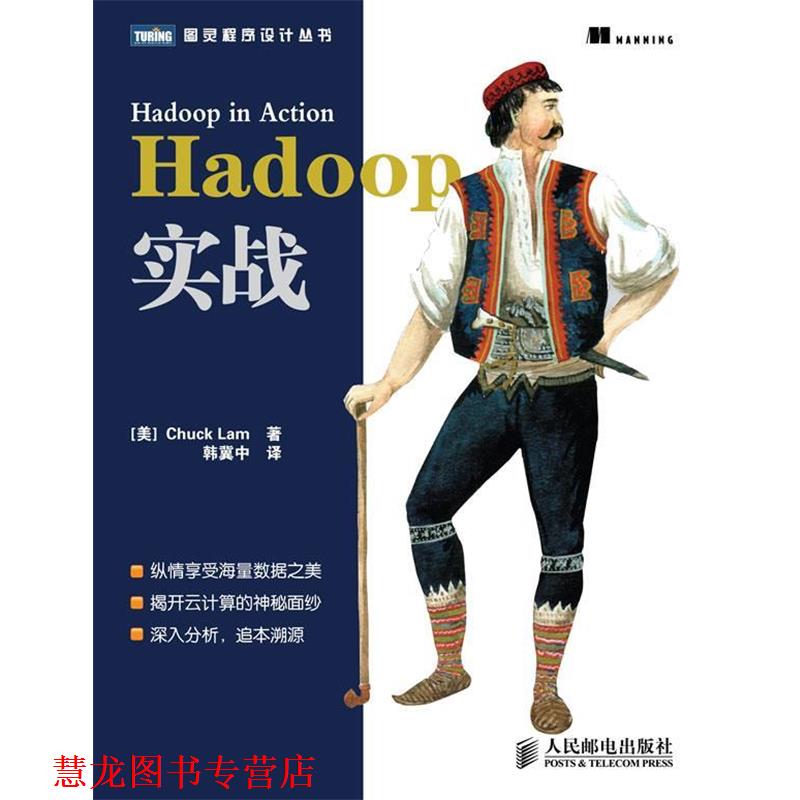 【正版书籍】 Hadoop实战 (美) 拉姆 (Lam,C.) 著 , 韩冀中　译 人民邮电出版社