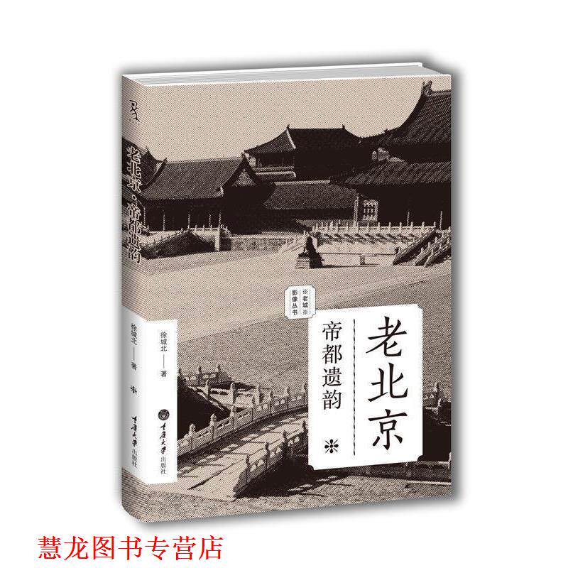 【正版书籍】 老北京:帝都遗韵 徐城北 著 重庆大学出版社