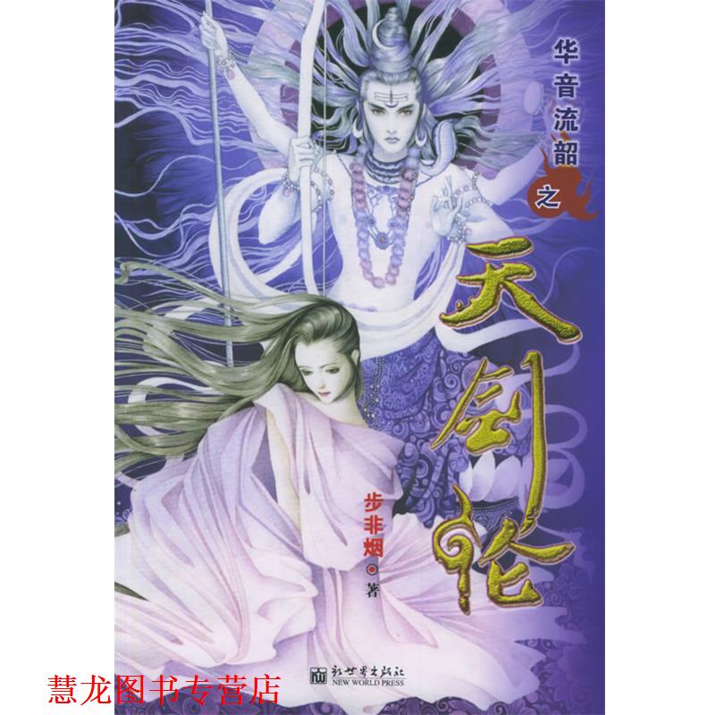 【正版书籍】 华音流韶之天剑伦 步非烟 著 新世界出版社
