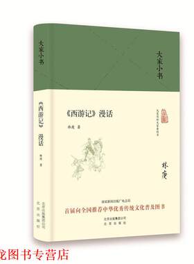 【正版书籍】 大家小书 西游记漫话 中国林庚 北京出版社