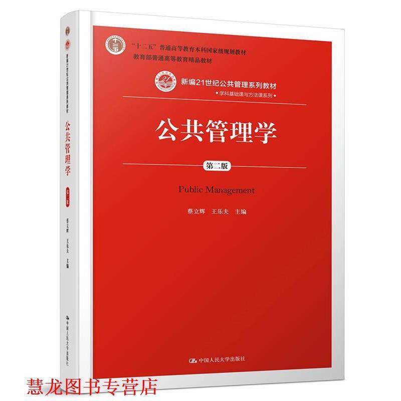 【正版书籍】 公共管理学 蔡立辉 王乐夫 主编 中国人民大学出版社
