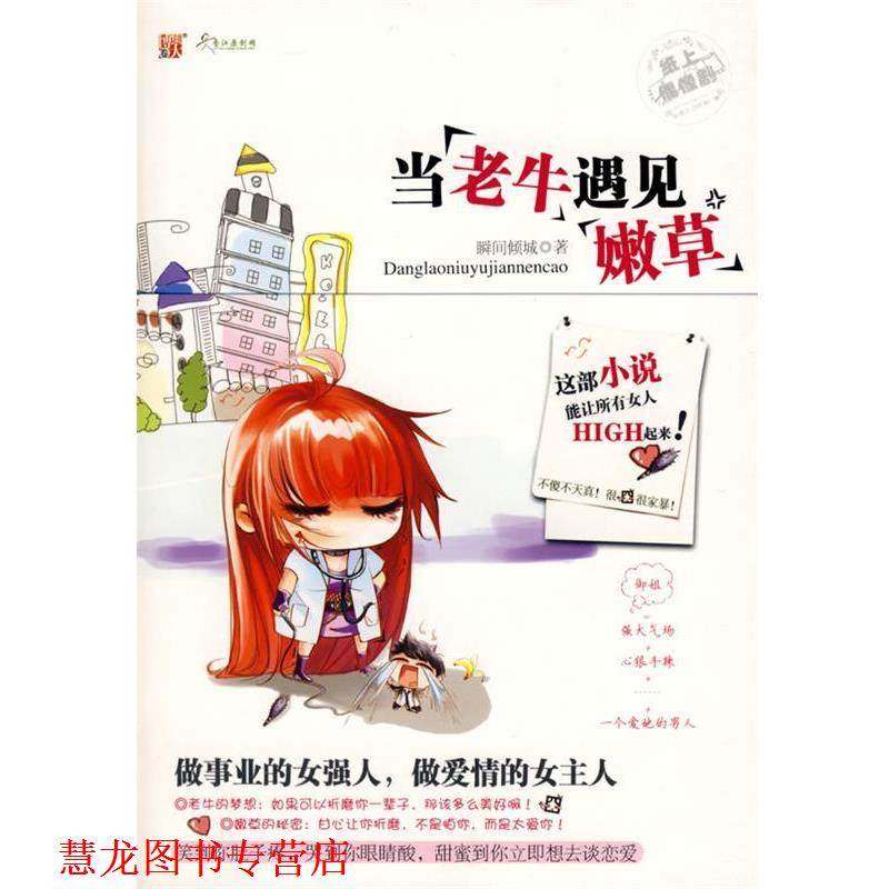 【正版书籍】 当&ldquo;老牛&rdquo;遇见&ldquo;嫩草&rdquo;:笑到你肚子疼，甜蜜到你立即想去谈恋爱。这部小说能让所有女人HIGH起来！ 瞬间倾城 中国画