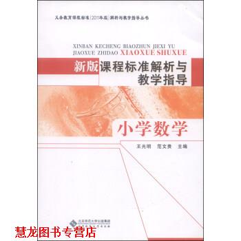 【正版书籍】 新版课程标准解析与教学指导 小学数学 王光明,范文贵 北京师范大学出版社
