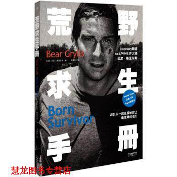【正版书籍】 荒野求生手册 [英] 贝尔·格里尔斯,李璞良 时代文艺出版社