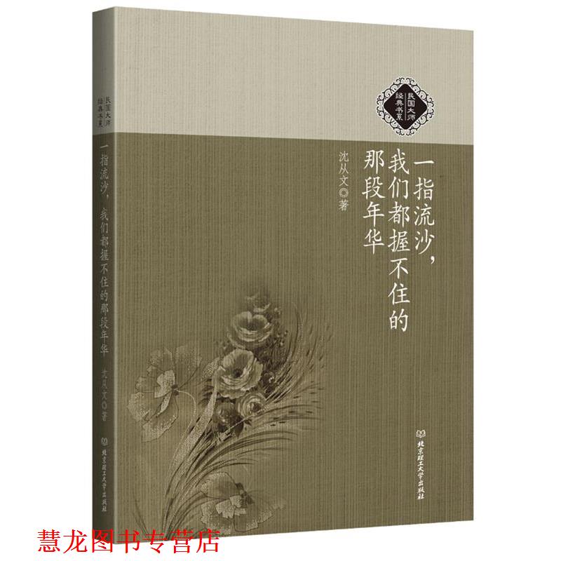 【正版书籍】 民国大师经典书系:一指流沙,我们都握不住的那段年华 沈从文 北京理工大学出版社