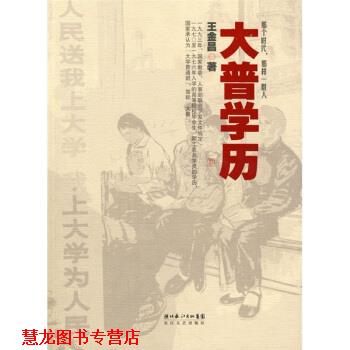 【正版书籍】 大普学历:那个时代，那样一群人 王金昌 著 长江文艺出版社