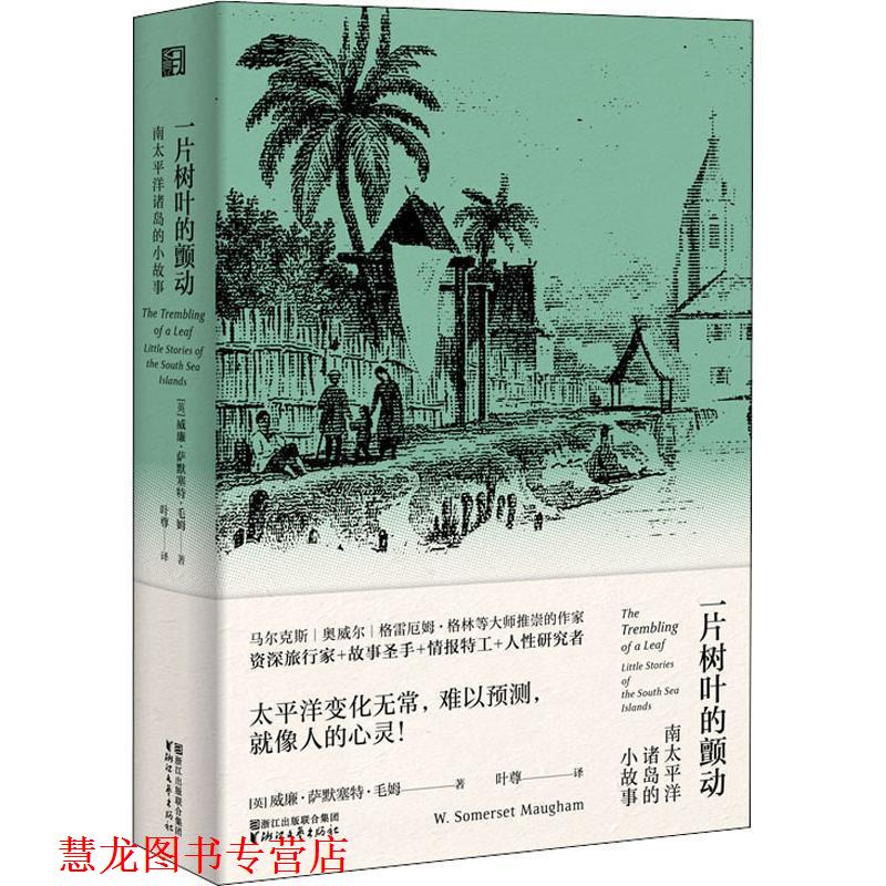 【正版书籍】 一片树叶的颤动 南太平洋诸岛的小故事 (英)威廉·萨默塞特·毛姆(William Somerset Maugham) 浙江文艺出版社