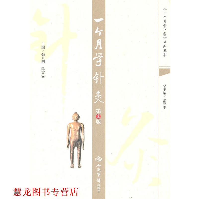 【正版书籍】 一个月学针灸 张景明,陈震霖 主编 人民军医出版社